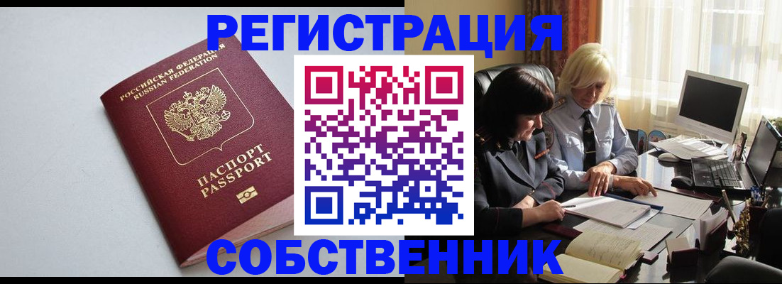 купить прописку в Междуреченске