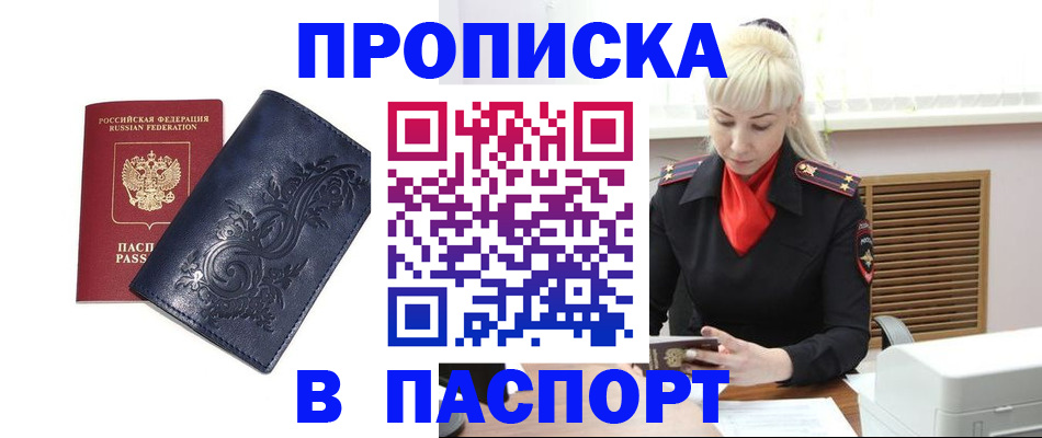 прописка в квартире в Междуреченске